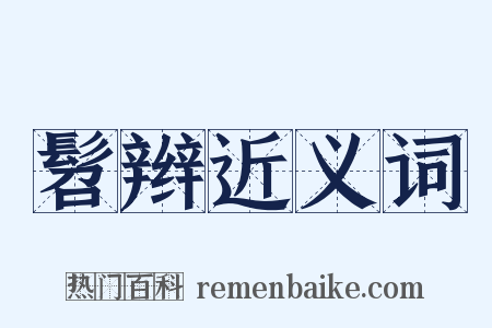 髫辫近义词是什么意思的图片